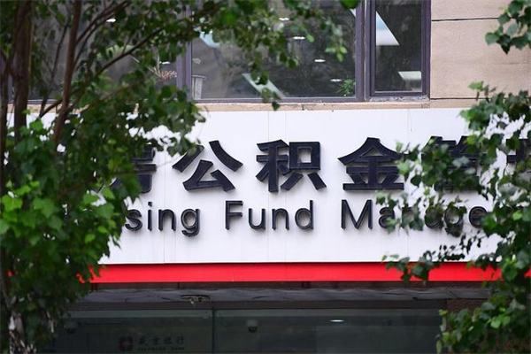 福州市公积金电话-五家渠公积金代办平台