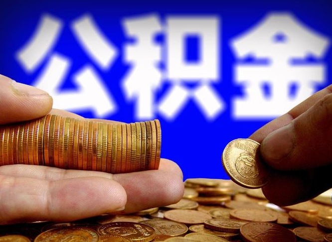 公积金是一定要交的吗-五家渠公积金代办平台